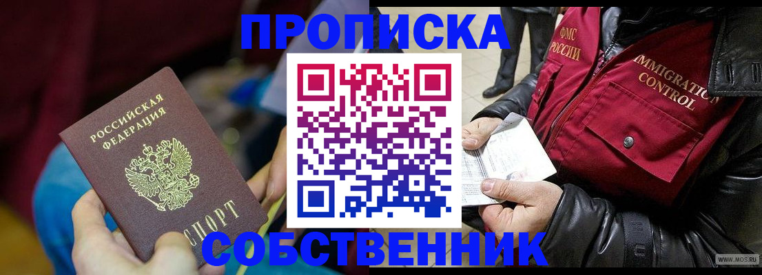 временная регистрация собственник в Воронежской области